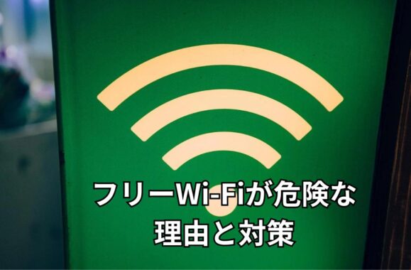 フリーWi-Fiが危険な理由と対策