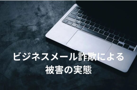 ビジネスメール詐欺による被害について