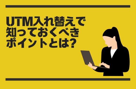 リース満了 UTMの入れ替えを検討する前に知っておくべきポイント