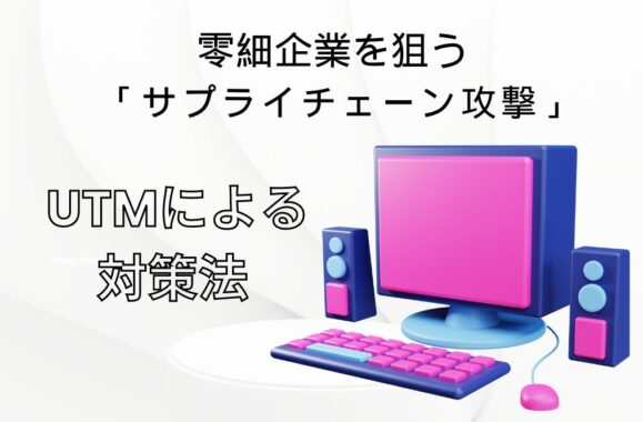 零細企業を狙う「サプライチェーン攻撃」：UTMによる対策法