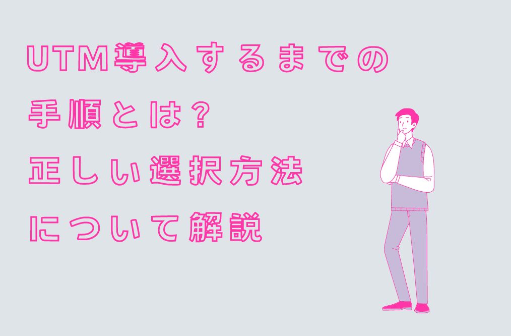 UTM導入するまでの手順とは？正しい選択方法について解説 - CyberGateSecurity株式会社