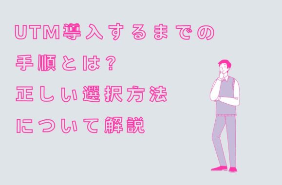 UTM導入するまでの手順とは？正しい選択方法について解説