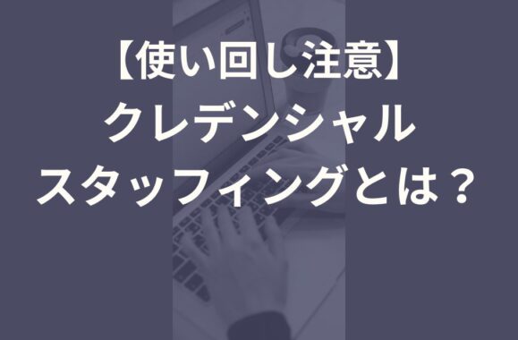 クレデンシャルスタッフィングとは？