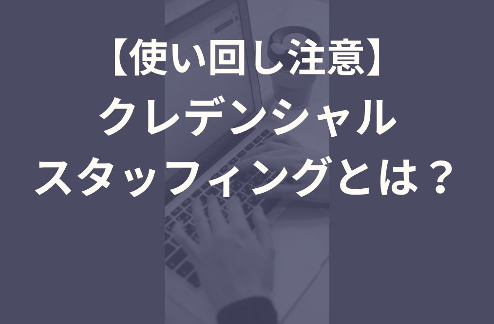 クレデンシャルスタッフィングとは？