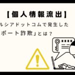 個人情報流出　ウェルシアドットコムで発生した「サポート詐欺」とは？