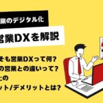 【営業のデジタル化】効率化と売上向上を実現するDX戦略を解説