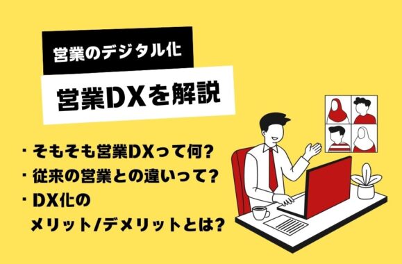 【営業のデジタル化】効率化と売上向上を実現するDX戦略を解説