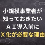 小規模事業者が知っておきたいAI導入前にDX化が必要な理由