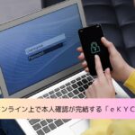 eKYCとは？