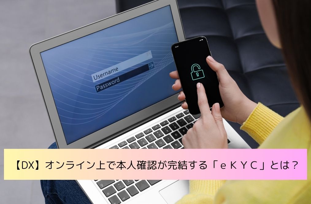 eKYCとは？