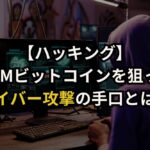 DMMビットコインを狙ったサイバー攻撃の手口とは？