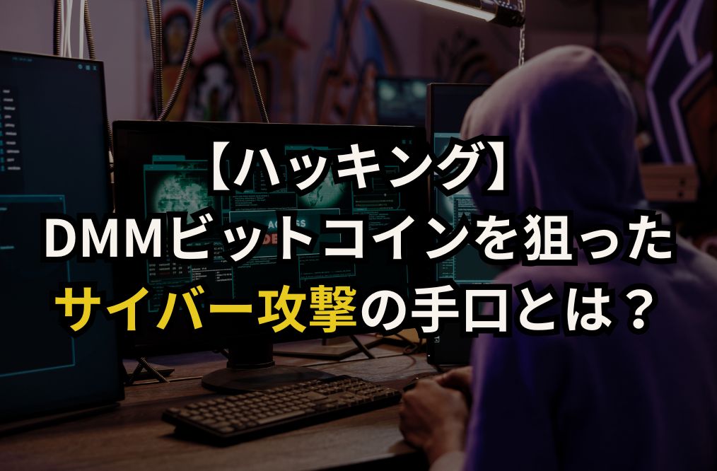 DMMビットコインを狙ったサイバー攻撃の手口とは？