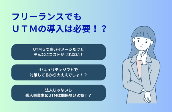 フリーランスでもUTMの導入は必要！？